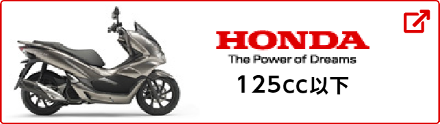 HONDA 125cc以下